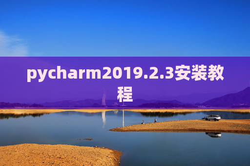 pycharm2019.2.3安装教程